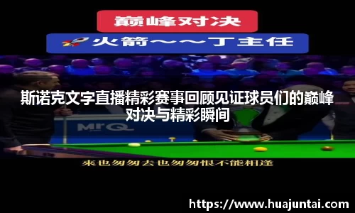 斯诺克文字直播精彩赛事回顾见证球员们的巅峰对决与精彩瞬间