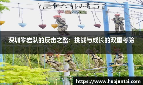 深圳攀岩队的反击之路：挑战与成长的双重考验