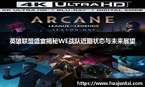 英雄联盟盛宴揭秘WE战队近期状态与未来展望