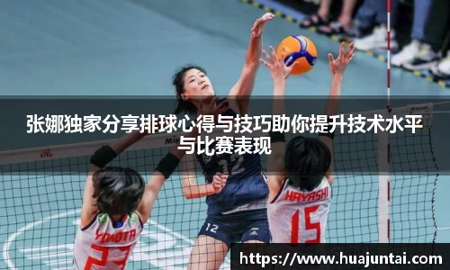 张娜独家分享排球心得与技巧助你提升技术水平与比赛表现