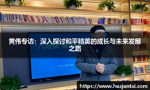 黄伟专访：深入探讨和平精英的成长与未来发展之路