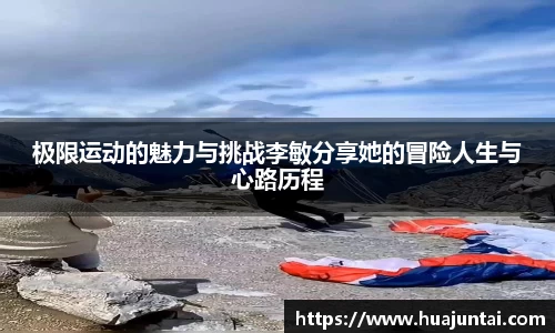 极限运动的魅力与挑战李敏分享她的冒险人生与心路历程
