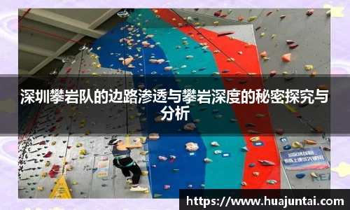 深圳攀岩队的边路渗透与攀岩深度的秘密探究与分析