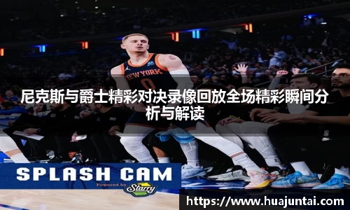 尼克斯与爵士精彩对决录像回放全场精彩瞬间分析与解读