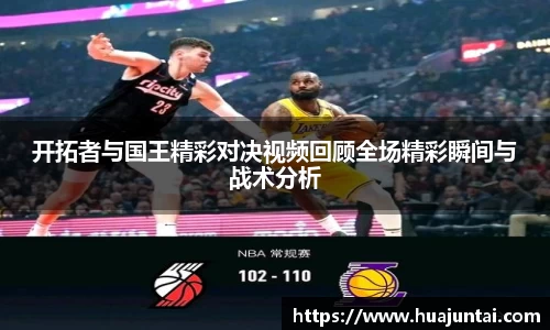 开拓者与国王精彩对决视频回顾全场精彩瞬间与战术分析