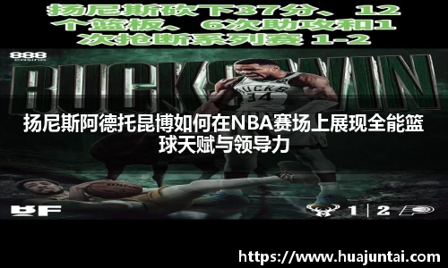 扬尼斯阿德托昆博如何在NBA赛场上展现全能篮球天赋与领导力