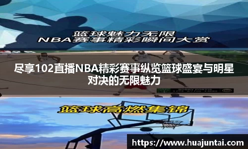 尽享102直播NBA精彩赛事纵览篮球盛宴与明星对决的无限魅力