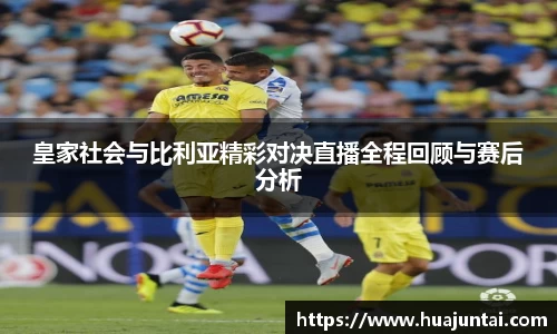 皇家社会与比利亚精彩对决直播全程回顾与赛后分析