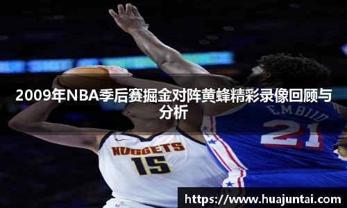 2009年NBA季后赛掘金对阵黄蜂精彩录像回顾与分析