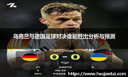 乌克兰与德国足球对决谁能胜出分析与预测