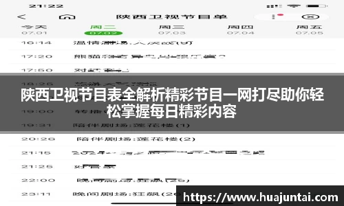 陕西卫视节目表全解析精彩节目一网打尽助你轻松掌握每日精彩内容