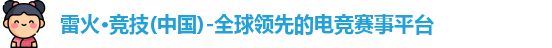 雷火电竞